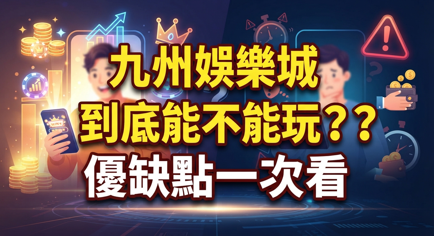 圖片以深色科技感背景呈現,正中央以醒目的大字寫著「九州娛樂城到底能不能玩??優缺點一次看」,周圍點綴著金幣、圖表與警告標誌等元素。